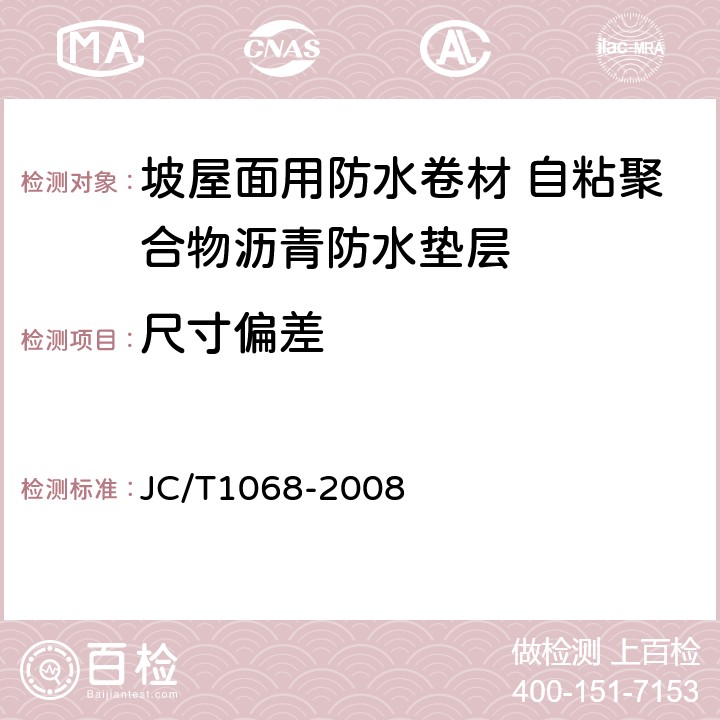 尺寸偏差 坡屋面用防水卷材 自粘聚合物沥青防水垫层 JC/T1068-2008 6.2 6.3