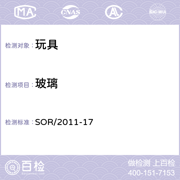 玻璃 加拿大消费者产品安全法案 玩具条例 SOR/2011-17 12