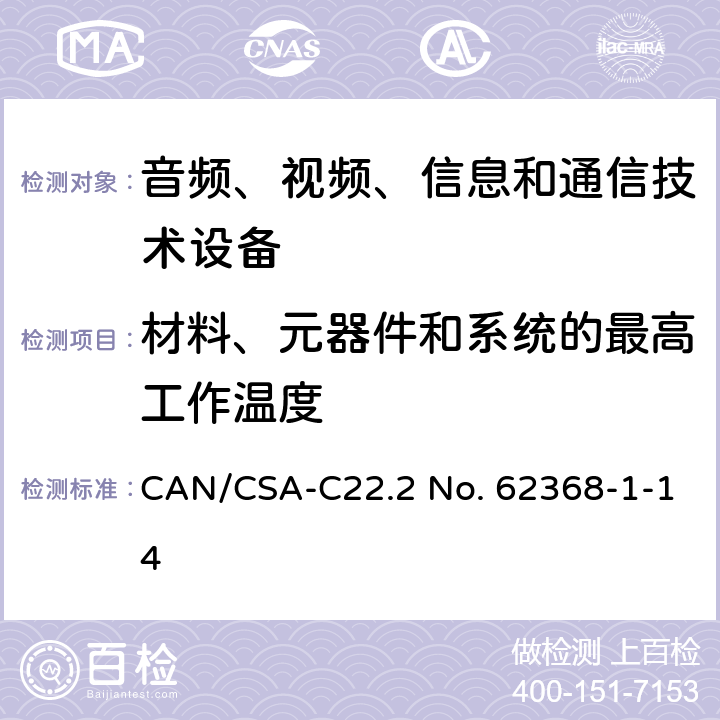 材料、元器件和系统的最高工作温度 音频、视频、信息和通信技术设备 第1部分：安全要求 CAN/CSA-C22.2 No. 62368-1-14 5.4.1.4 9.2.5