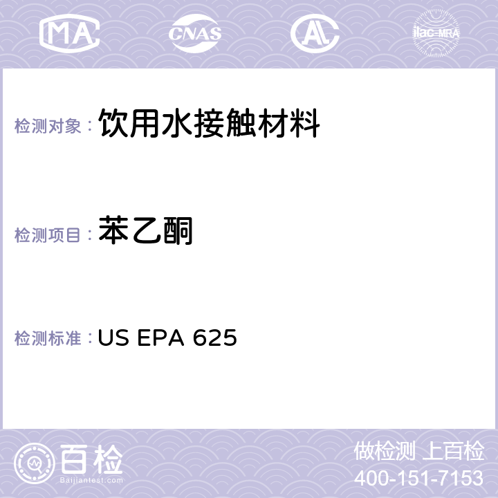 苯乙酮 市政和工业废水的有机化学分析方法 碱性/中性和酸性 US EPA 625