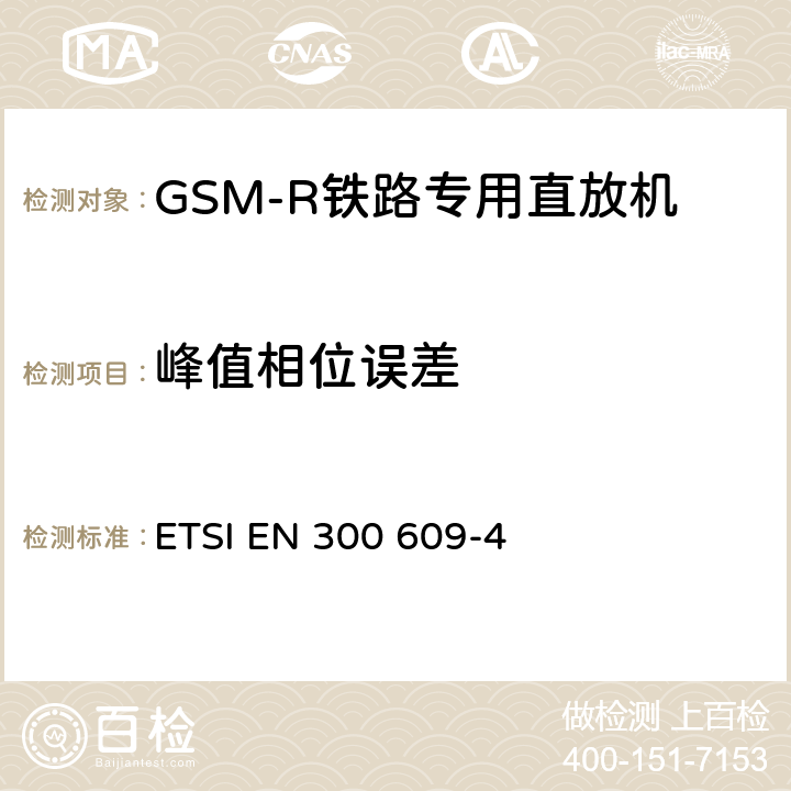 峰值相位误差 ETSI EN 300 609 数字蜂窝通信系统（第2阶段和第2+阶段）；基站系统（BSS）设备规范；第四部分：再生器 -4