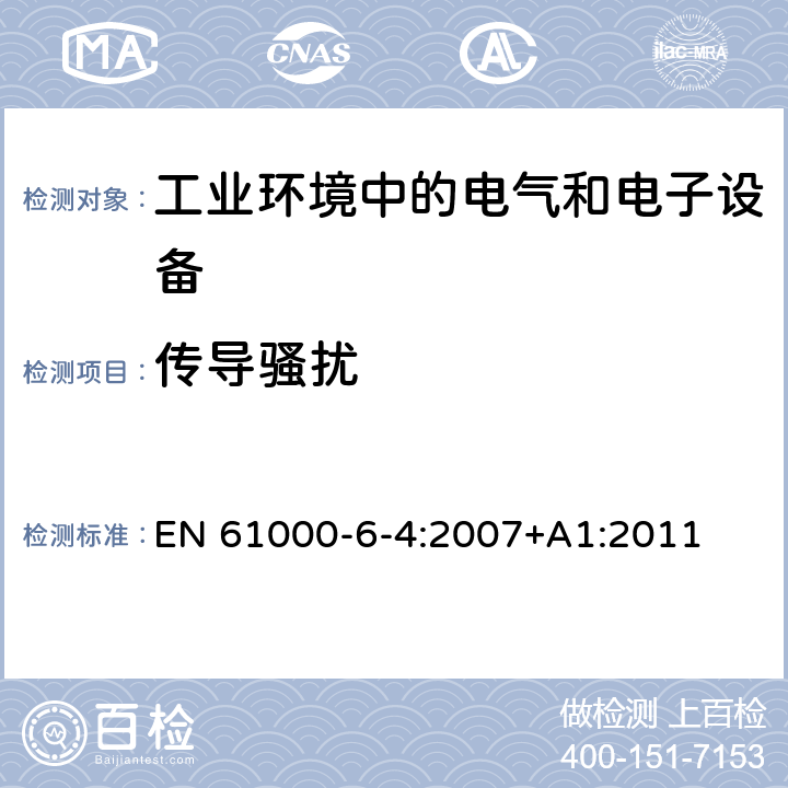 传导骚扰 电磁兼容 通用标准 工业环境中的发射标准 EN 61000-6-4:2007+A1:2011 7; 11