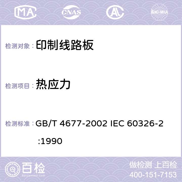 热应力 印制板测试方法 GB/T 4677-2002 
IEC 60326-2 :1990 9.2