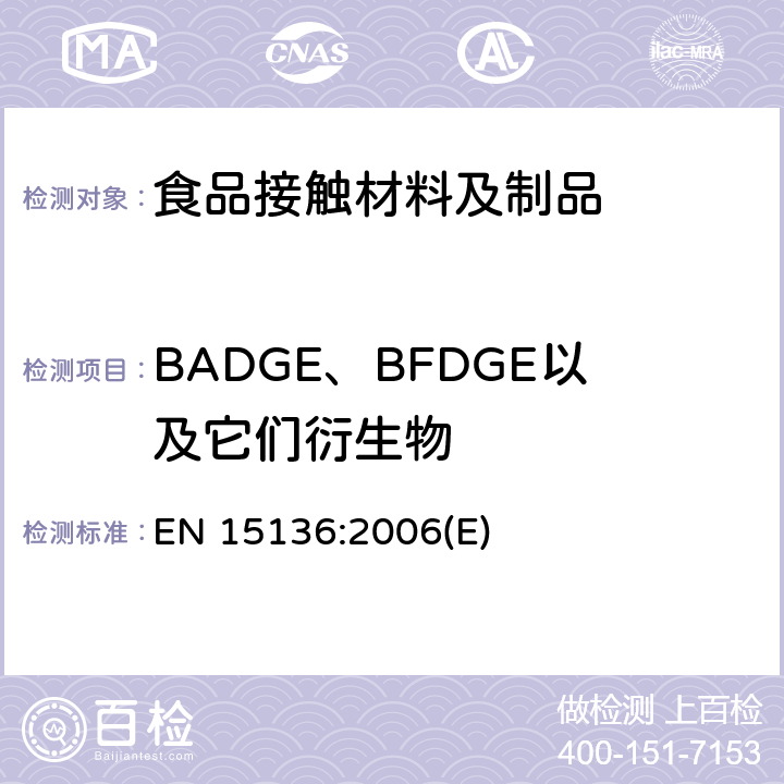 BADGE、BFDGE以及它们衍生物 EN 15136:2006 接触食品的材料和物品.有限制条件的某种环氧衍生物.食品模拟物中BADGE、BFDGE及其氢氧化和含氯衍生物的测定 (E)