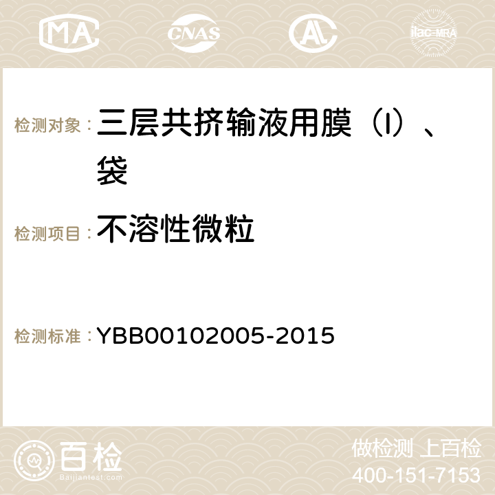 不溶性微粒 三层共挤输液用膜（I）、袋 YBB00102005-2015