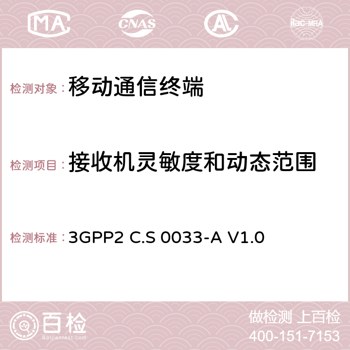 接收机灵敏度和动态范围 3GPP 2C.S 0033-AV 1.0 cdma2000高速分组数据接入终端推荐的最小性能标准 3GPP2 C.S 0033-A V1.0 3.3.1