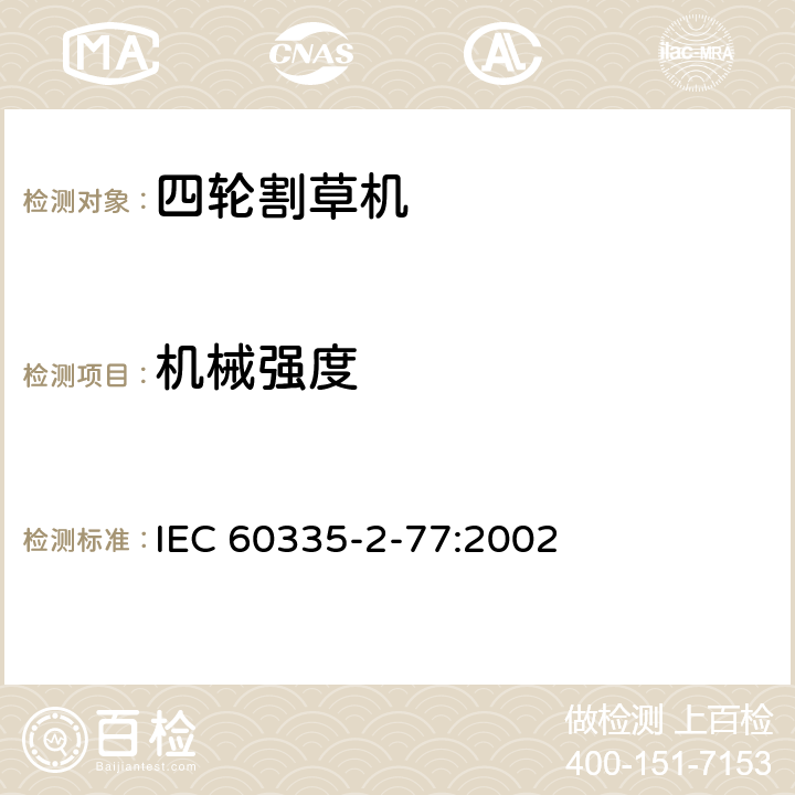 机械强度 家用和类似用途电器的安全 步行控制的电动割草机的特殊要求 IEC 60335-2-77:2002 21