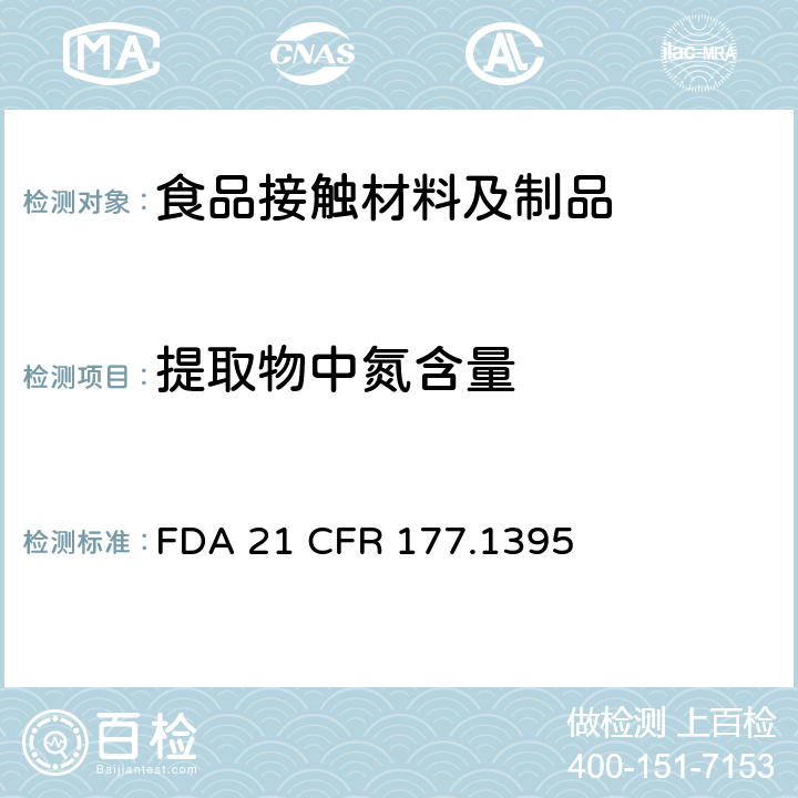 提取物中氮含量 使用温度在48.9℃至121℃复合薄膜 FDA 21 CFR 177.1395