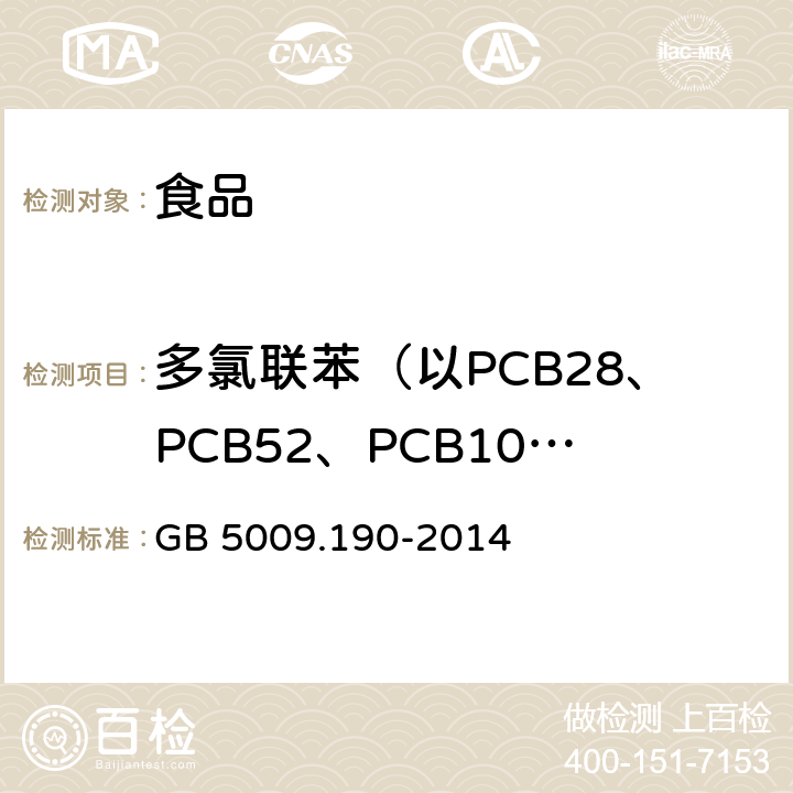 多氯联苯（以PCB28、PCB52、PCB101、PCB118、PCB138、PCB153和PCB180总和计） GB 5009.190-2014 食品安全国家标准 食品中指示性多氯联苯含量的测定