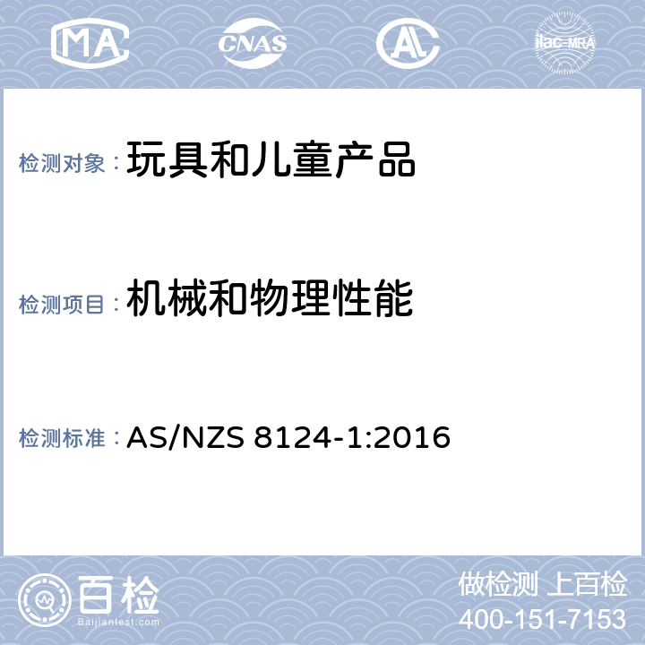 机械和物理性能 玩具安全-第1部分：机械和物理性能 AS/NZS 8124-1:2016 4.7 尖端