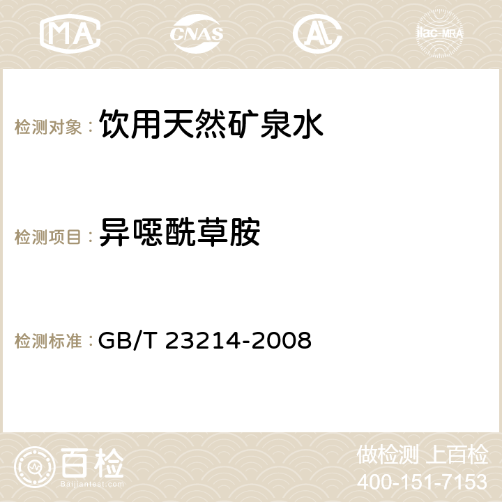 异噁酰草胺 饮用水中450种农药及相关化学品残留量的测定 液相色谱-串联质谱法 GB/T 23214-2008