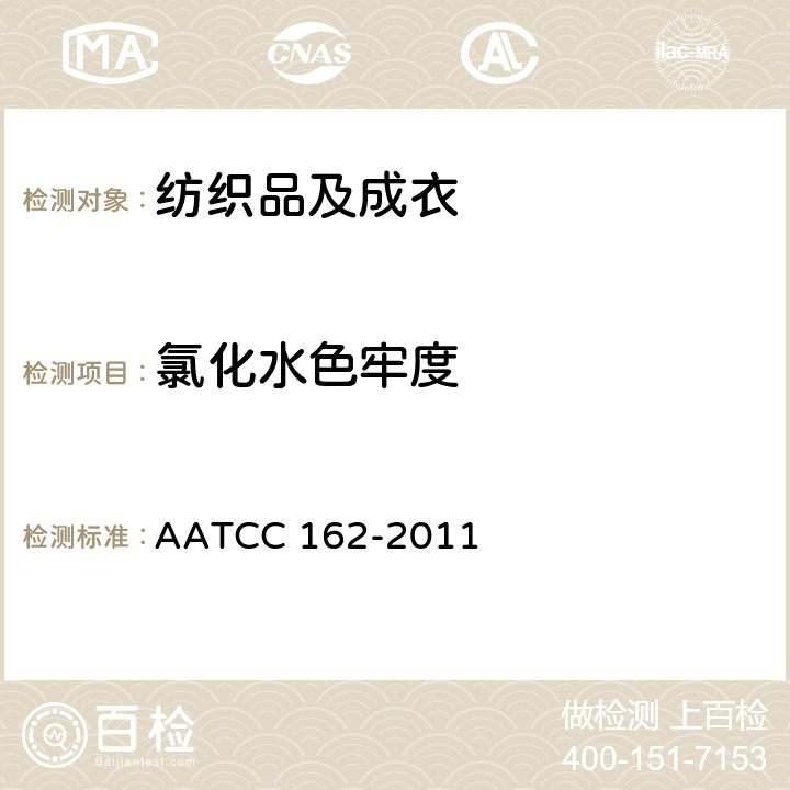 氯化水色牢度 AATCC 162-2011 耐（游泳池水） 