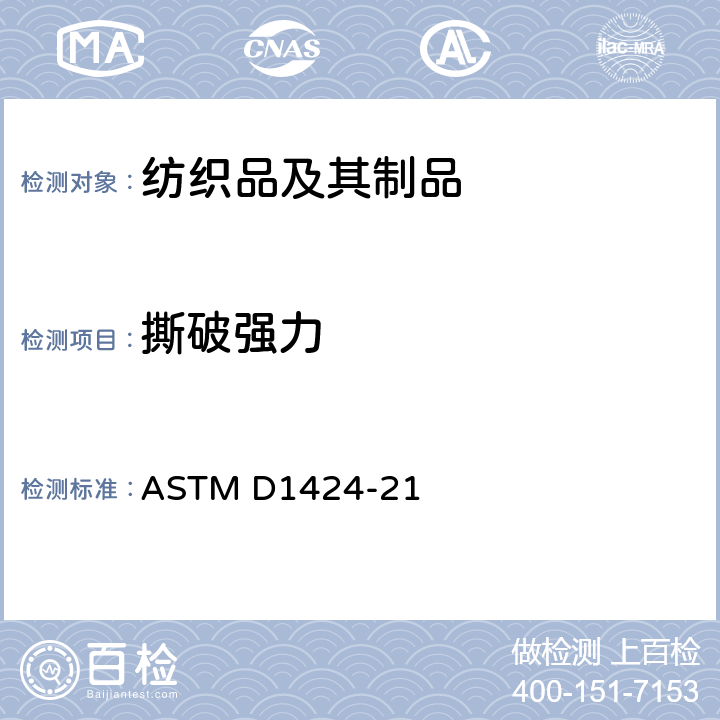 撕破强力 ASTM D1424-21 埃尔曼多夫落锤仪测定机织物抗撕裂的标准试验方法 