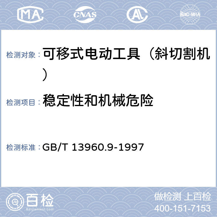 稳定性和机械危险 可移式电动工具的安全 第二部分:斜切割机的专用要求 GB/T 13960.9-1997 18