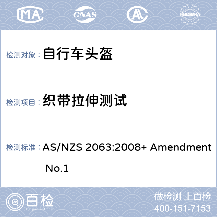 织带拉伸测试 脚踏车头盔标准 AS/NZS 2063:2008+ Amendment No.1 7.6