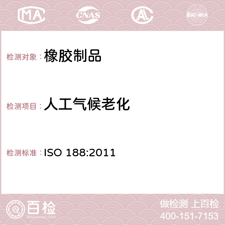 人工气候老化 硫化橡胶或热塑性橡胶 加热老化和耐热试验 ISO 188:2011