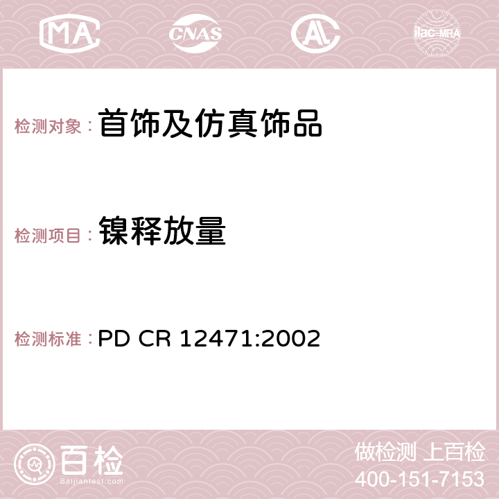 镍释放量 与皮肤直接或长时间接触的合金或镀层镍释放量的过筛测试 PD CR 12471:2002
