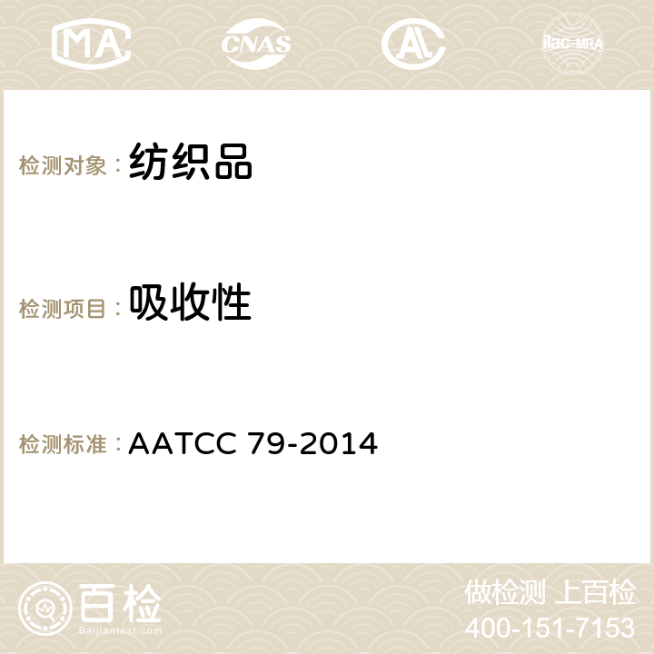 吸收性 AATCC 79-2014 纺织品的 