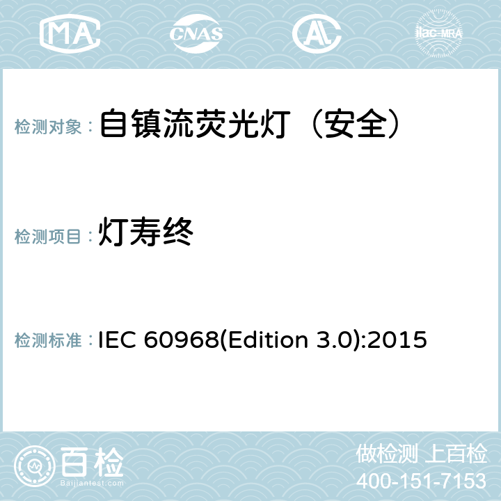 灯寿终 普通照明用自镇流荧光灯-安全要求 IEC 60968(Edition 3.0):2015 15