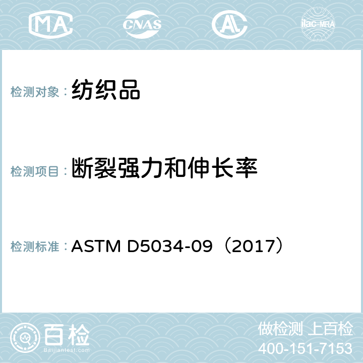 断裂强力和伸长率 纺织品断裂强力和断裂伸长率（抓样法）的标准测试方法 ASTM D5034-09（2017）