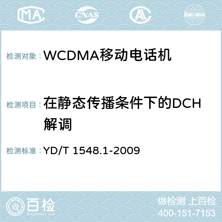 在静态传播条件下的DCH解调 2GHz WCDMA 数字蜂窝移动通信网终端设备测试方法（第三阶段）第1部分：基本功能、业务和性能测试 YD/T 1548.1-2009