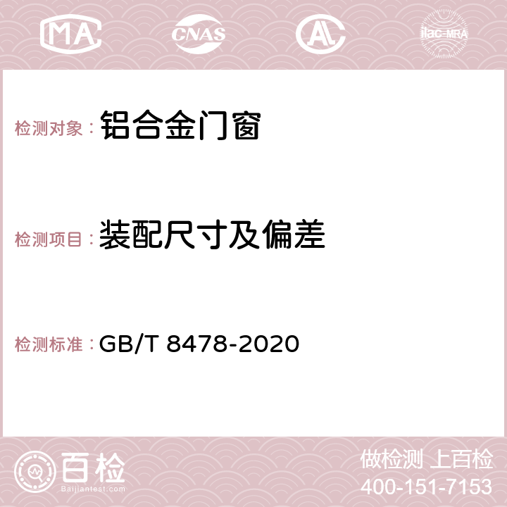 装配尺寸及偏差 铝合金门窗 GB/T 8478-2020 6.3
