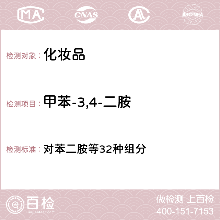 甲苯-3,4-二胺 国家药监局2021年第17号通告 附件4）《化妆品安全技术规范 （2015年版 ） 对苯二胺等32种组分 第四章 7.2