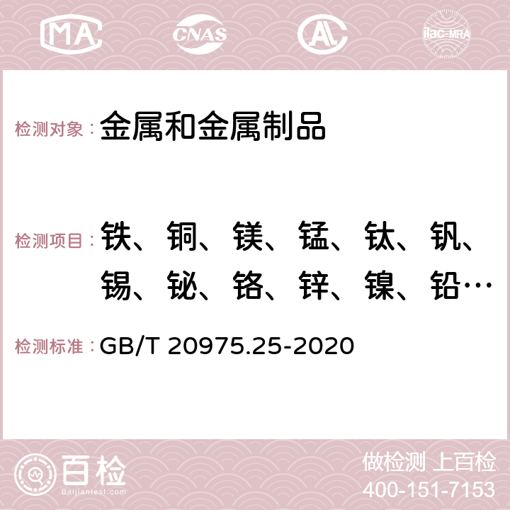 铁、铜、镁、锰、钛、钒、锡、铋、铬、锌、镍、铅、硼、硅、锶、锑、钙、镉、锆、铍 铝及铝合金化学分析方法 第25部分：元素含量的测定 电感耦合等离子体原子发射光谱法 GB/T 20975.25-2020