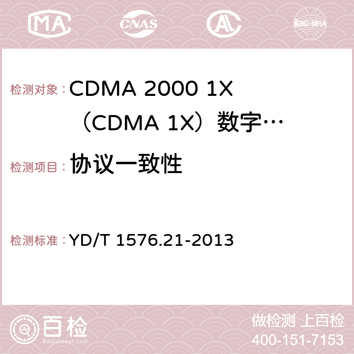 协议一致性 800MHz/2GHz cdma2000数字蜂窝移动通信网设备测试方法移动台（含机卡一体）第21部分：协议一致性 基本信令 YD/T 1576.21-2013 5-14