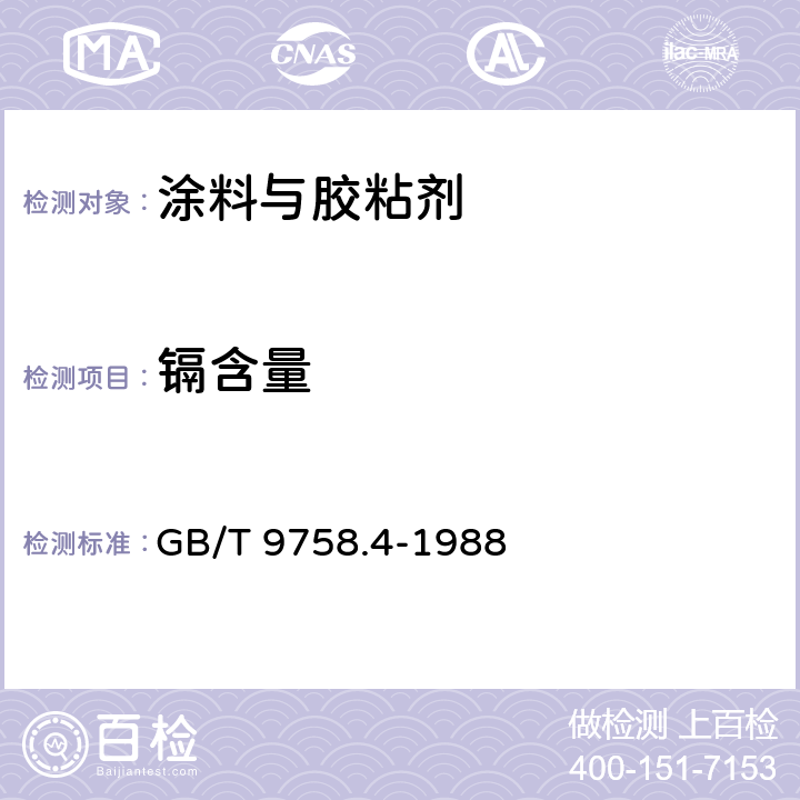 镉含量 色漆和清漆 “可溶性”金属含量的测定 第四部分:镉含量的测定 火焰原子吸收光谱法和极谱法 GB/T 9758.4-1988