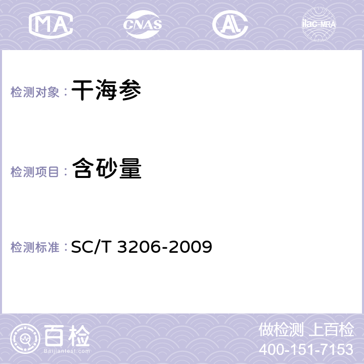 含砂量 干海参（刺参） SC/T 3206-2009 3.5