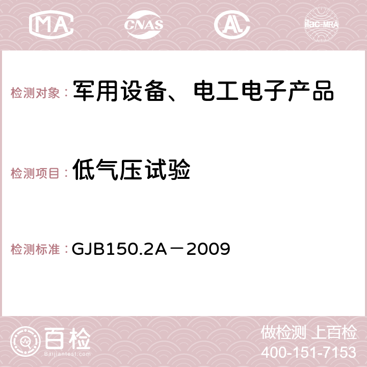 低气压试验 军用装备实验室环境试验方法第2部分 低气压（高度）试验 GJB150.2A－2009 7