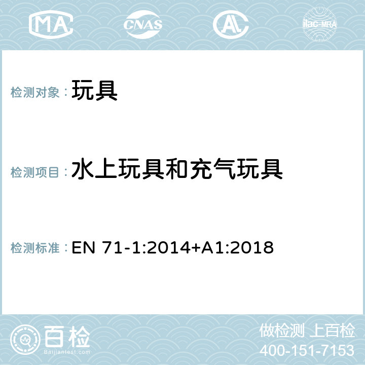 水上玩具和充气玩具 玩具安全 第1部分：机械和物理性能 EN 71-1:2014+A1:2018 4.18