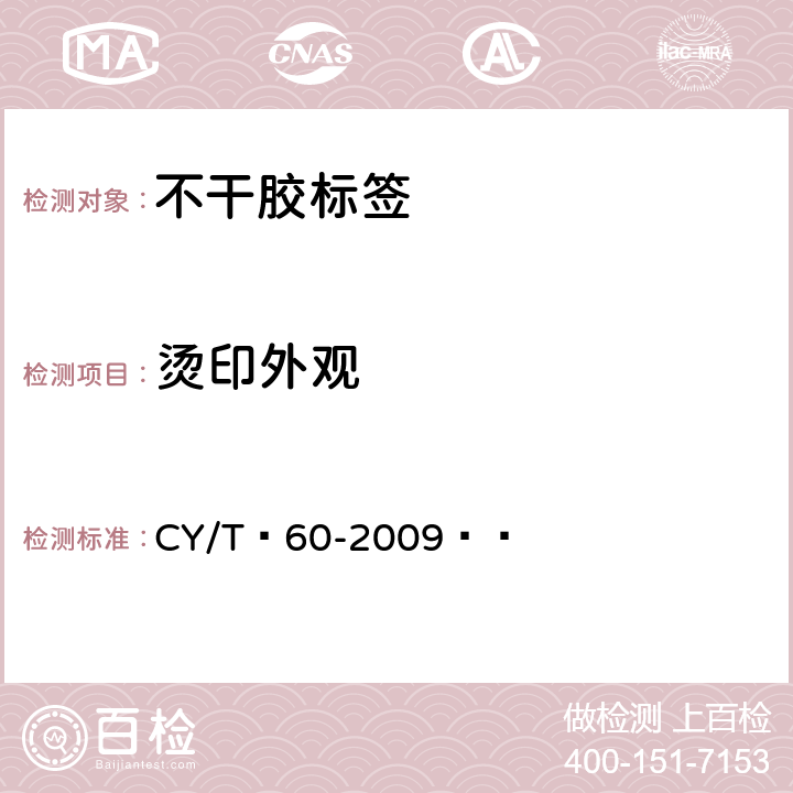 烫印外观 纸质印刷品烫印与压凹凸过程控制及检测方法 CY/T 60-2009  