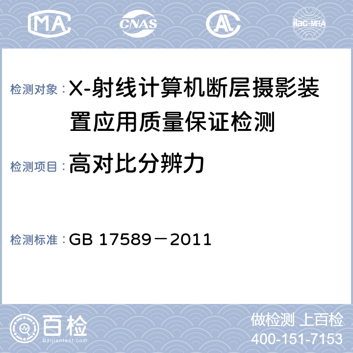 高对比分辨力 X-射线计算机断层摄影装置应用质量保证检测规范 GB 17589－2011 4.7