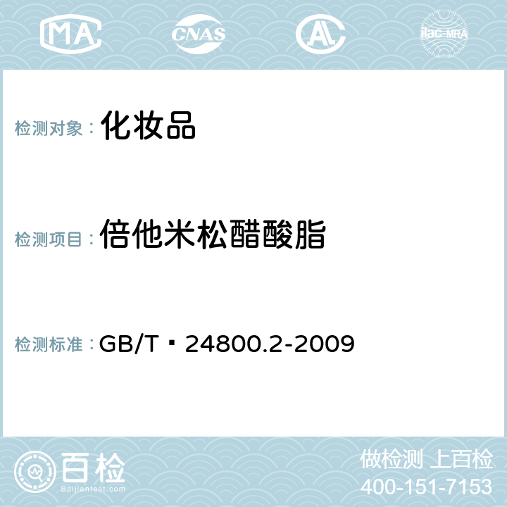 倍他米松醋酸脂 化妆品中四十一种糖皮质激素的测定 液相色谱/串联质谱法和薄层层析法   GB/T 24800.2-2009 (4)