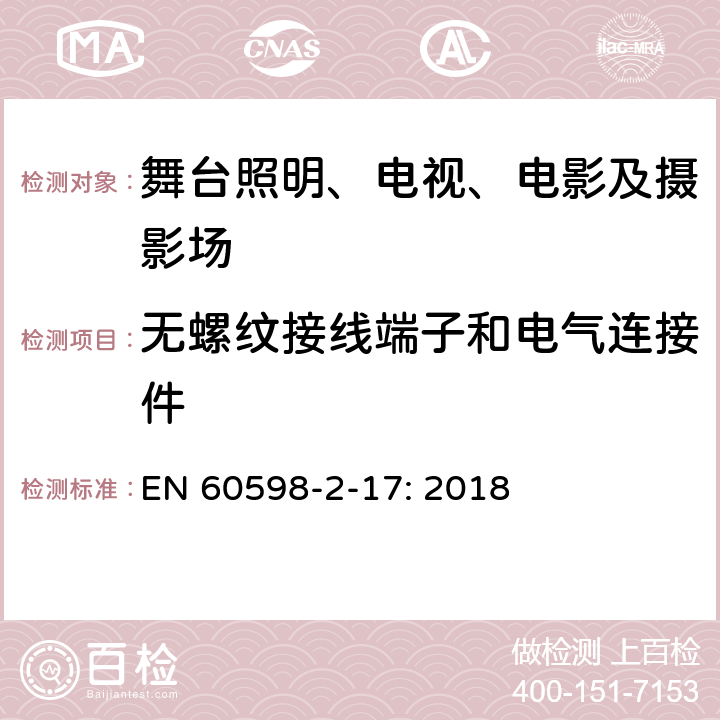 无螺纹接线端子和电气连接件 灯具 第2-17部分:特殊要求 舞台灯光、电视、电影及摄影场所（室内外）用灯具 EN 60598-2-17: 2018 17.9