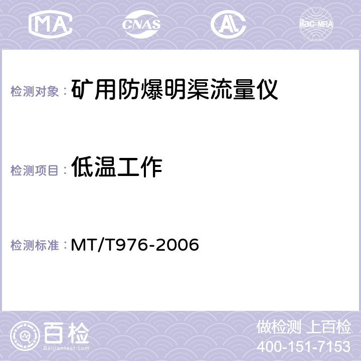 低温工作 MT/T 976-2006 矿用防爆明渠流量仪技术条件