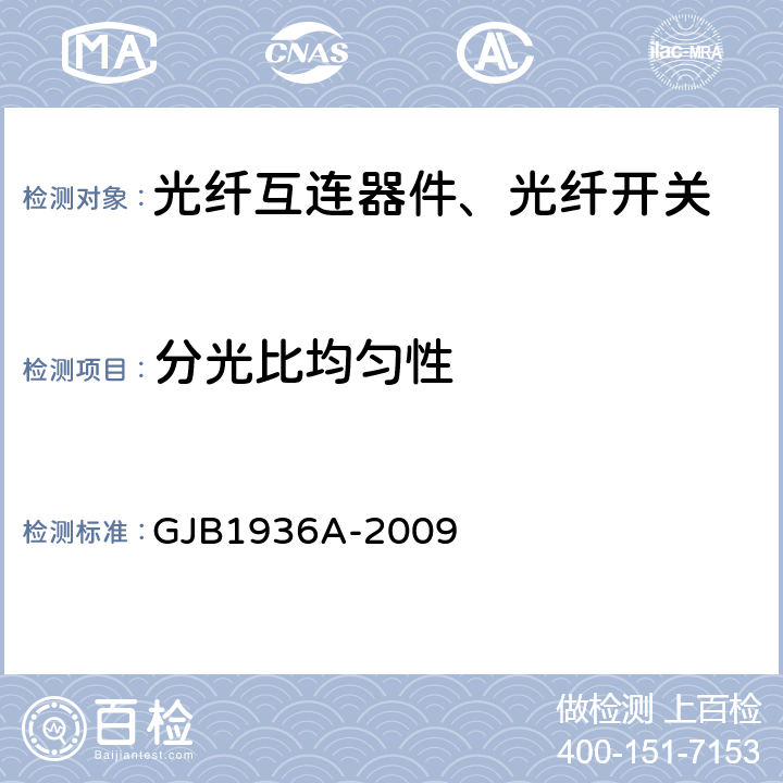 分光比均匀性 纤维光学无源耦合器通用规范 GJB1936A-2009 4.5.2.6