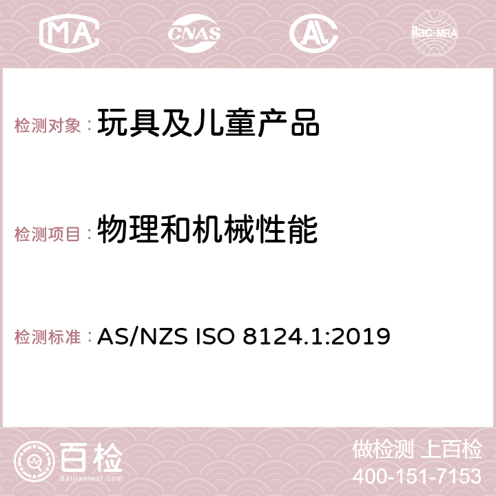 物理和机械性能 玩具安全-第1 部分:有关机械和物理性能的安全方面 AS/NZS ISO 8124.1:2019 4.16 封闭式玩具