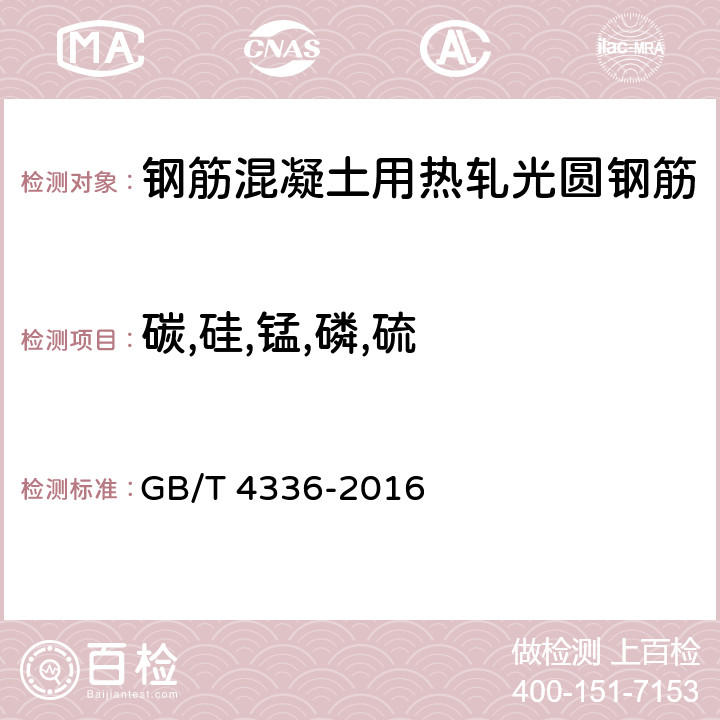 碳,硅,锰,磷,硫 《碳素体和中低合金钢 多元素含量的测定 火花放电原子发射光谱法（常规法）》 GB/T 4336-2016