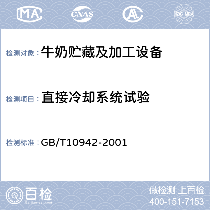直接冷却系统试验 散装乳冷藏罐 GB/T10942-2001 5.7.3