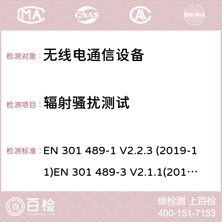 輻射騷擾測試 電磁兼容性和射頻頻譜問題（ERM）; 射頻設備和服務的電磁兼容性（EMC）標準;第1部分:通用技術要求第3部分:短距離低功率射頻產品電磁兼容檢測 (其工作頻率介于9 kHz to 246 GHz) EN 301 489-1 V2.2.3 (2019-11)
EN 301 489-3 V2.1.1(2019-03) 8.2
