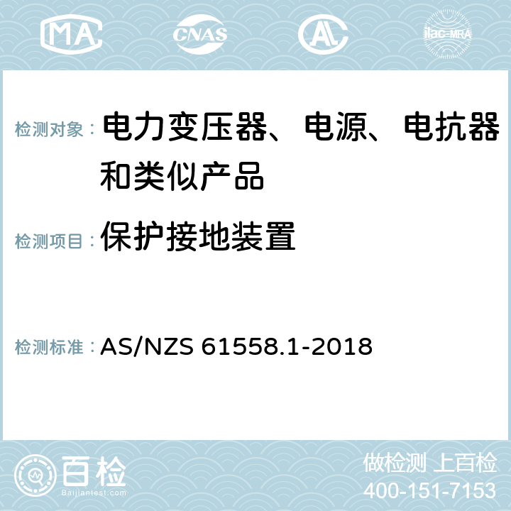 保护接地装置 电力变压器、电源、电抗器和类似产品的安全 第1部分：通用要求和试验 AS/NZS 61558.1-2018 24