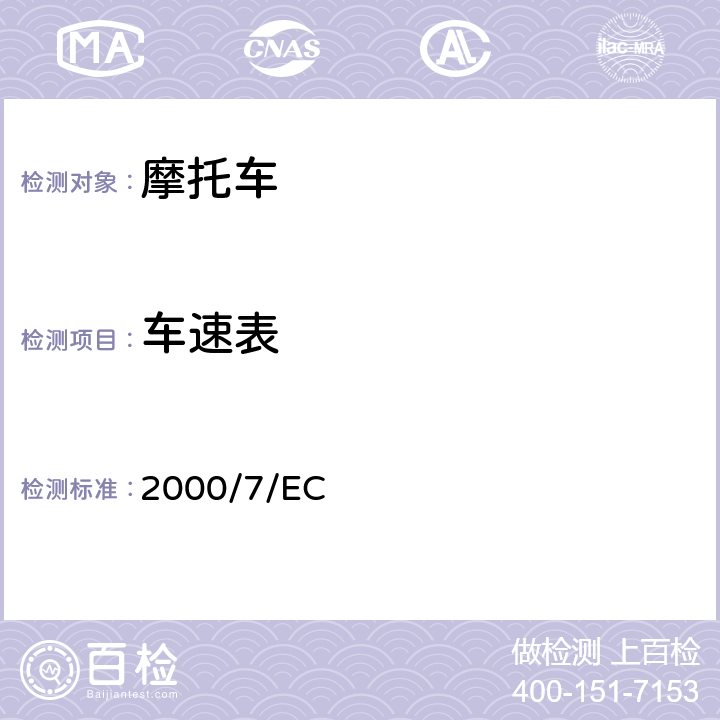 车速表 两轮或三轮摩托车车速表 2000/7/EC