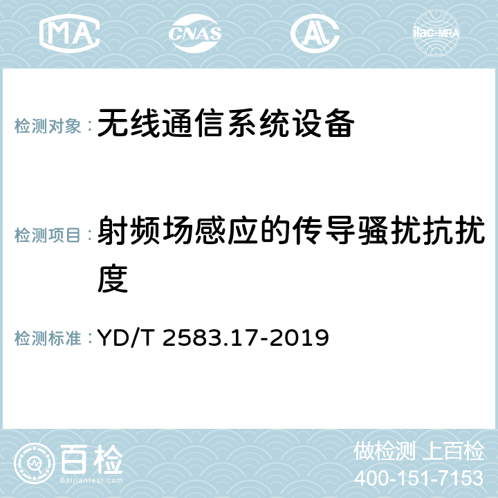 射频场感应的传导骚扰抗扰度 蜂窝式移动通信设备电磁兼容性能 要求和测量方法 第17部分：5G基站及其辅助设备 YD/T 2583.17-2019 9.5