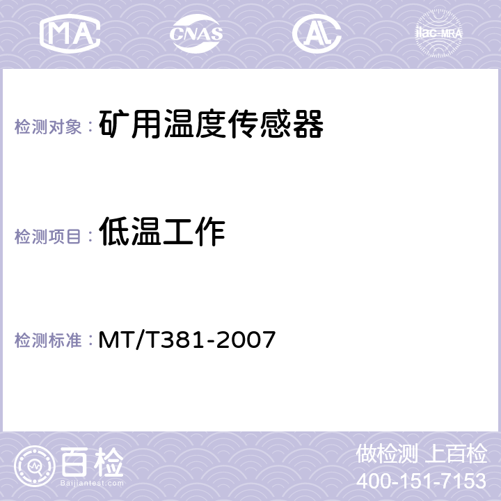 低温工作 矿用温度传感器通用技术条件 MT/T381-2007