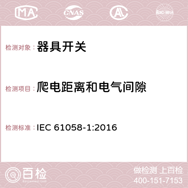 爬电距离和电气间隙 器具开关.第1部分:通用要求 IEC 61058-1:2016 20