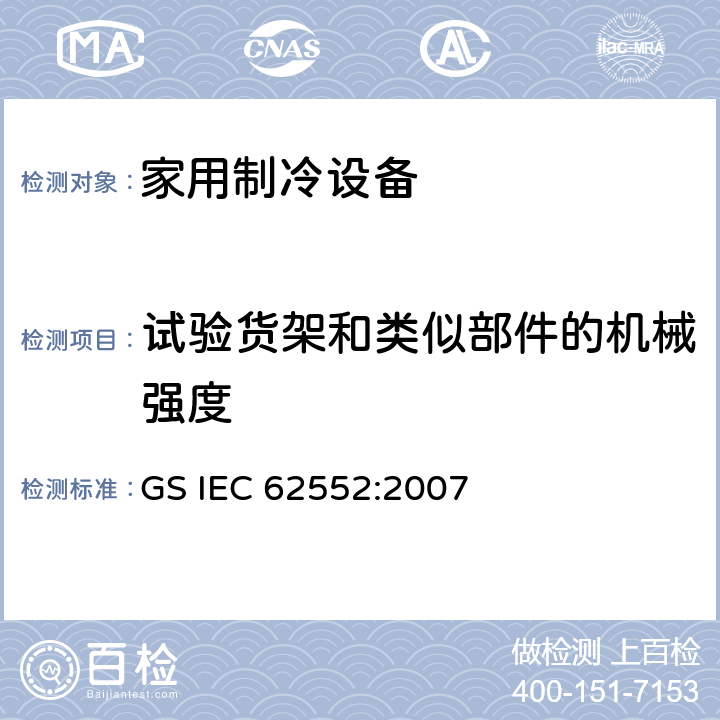 试验货架和类似部件的机械强度 家用制冷设备-特性和测试方法 GS IEC 62552:2007 12