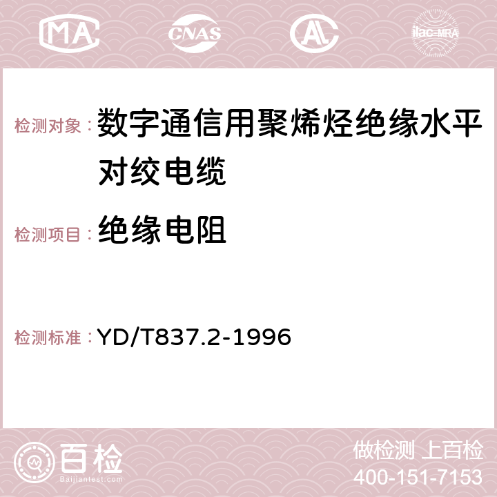 绝缘电阻 铜芯聚烯烃绝缘铝塑综合护套 市内通信电缆试验方法 第2部分 电气性能试验方法 YD/T837.2-1996 4.2